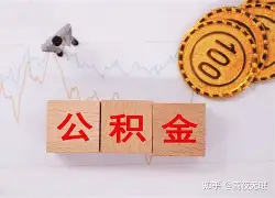 最新急用钱24小时套公积金卡沈阳方法分析(最方便真实的桐乡沈阳住房公积金卡方法)
