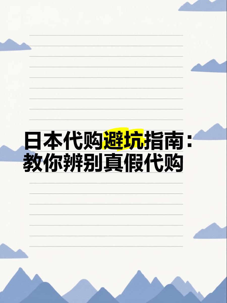 最新怎么查代购商品的真伪方法分析(最方便真实的桐乡怎样查代购商品真伪方法)