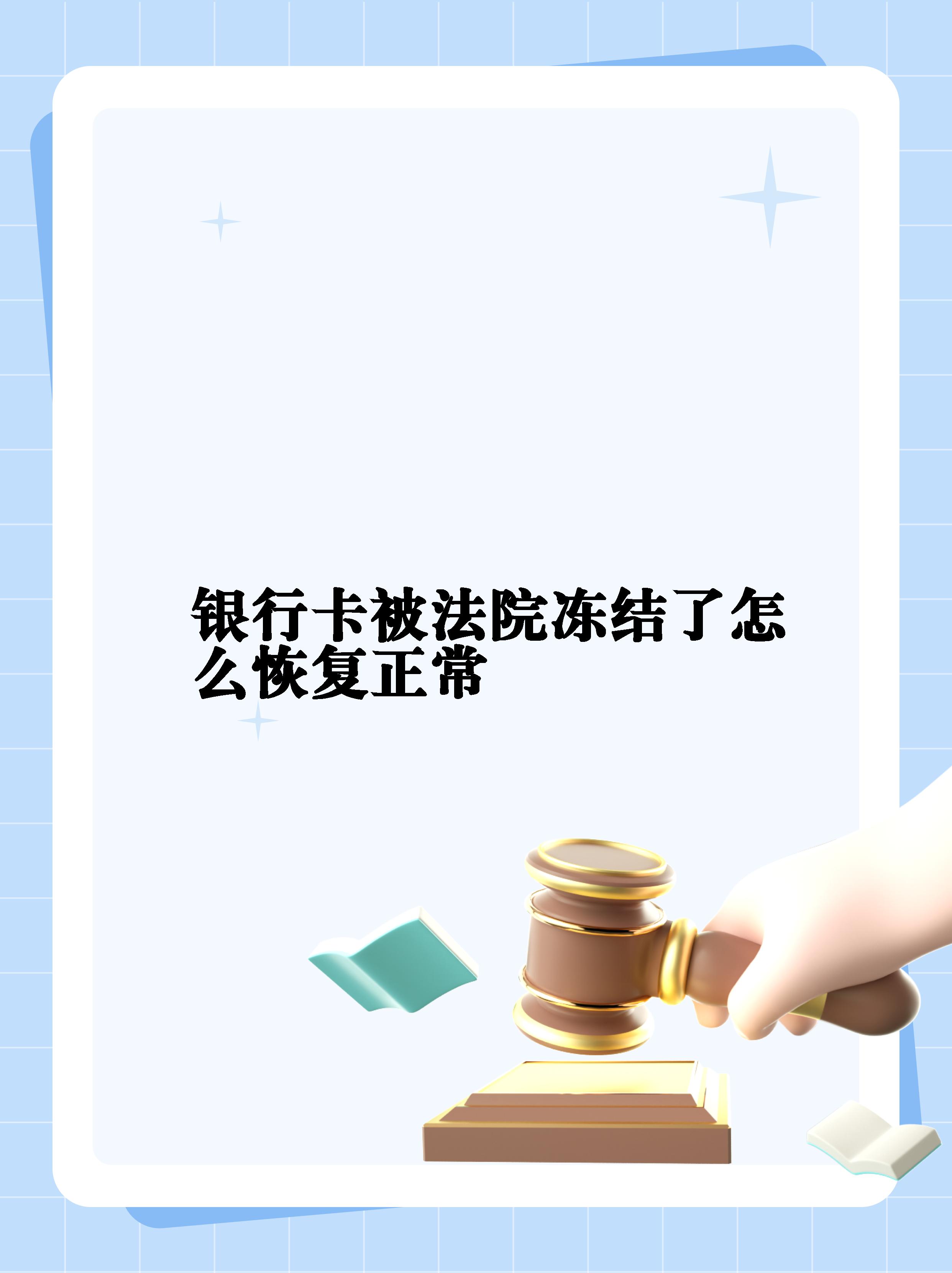 最新法院冻结银行卡公积金卡会被冻结吗方法分析(最方便真实的桐乡法院冻结银行卡公积金卡会被冻结吗方法)
