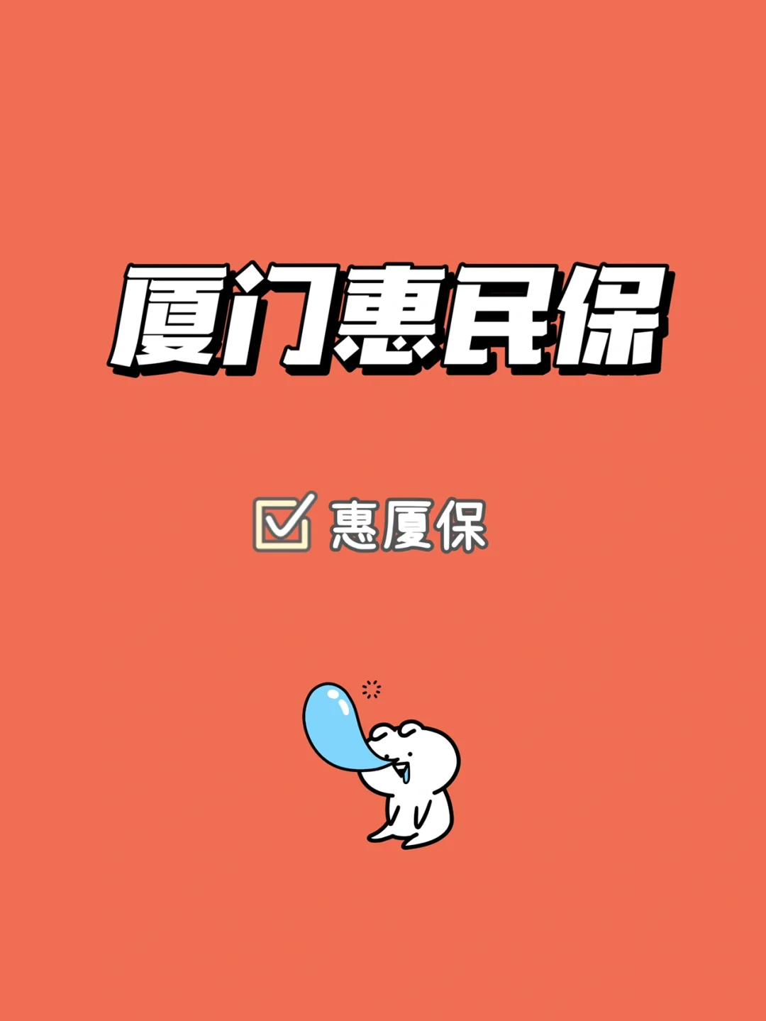最新惠民保延保服务怎么取消方法分析(最方便真实的桐乡惠民保延保服务怎么取消申请方法)