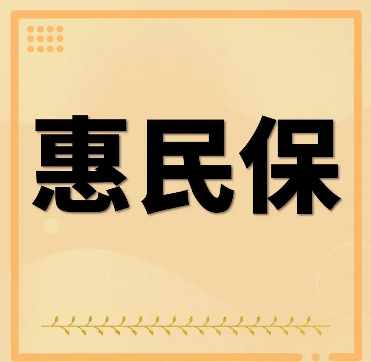 最新惠民保为什么直接从公积金里扣方法分析(最方便真实的桐乡惠民保可以用社保卡支付吗方法)
