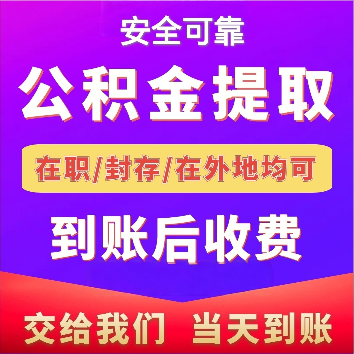 最新公积金局提现方法分析(最方便真实的桐乡公积金提现需要几天到账方法)