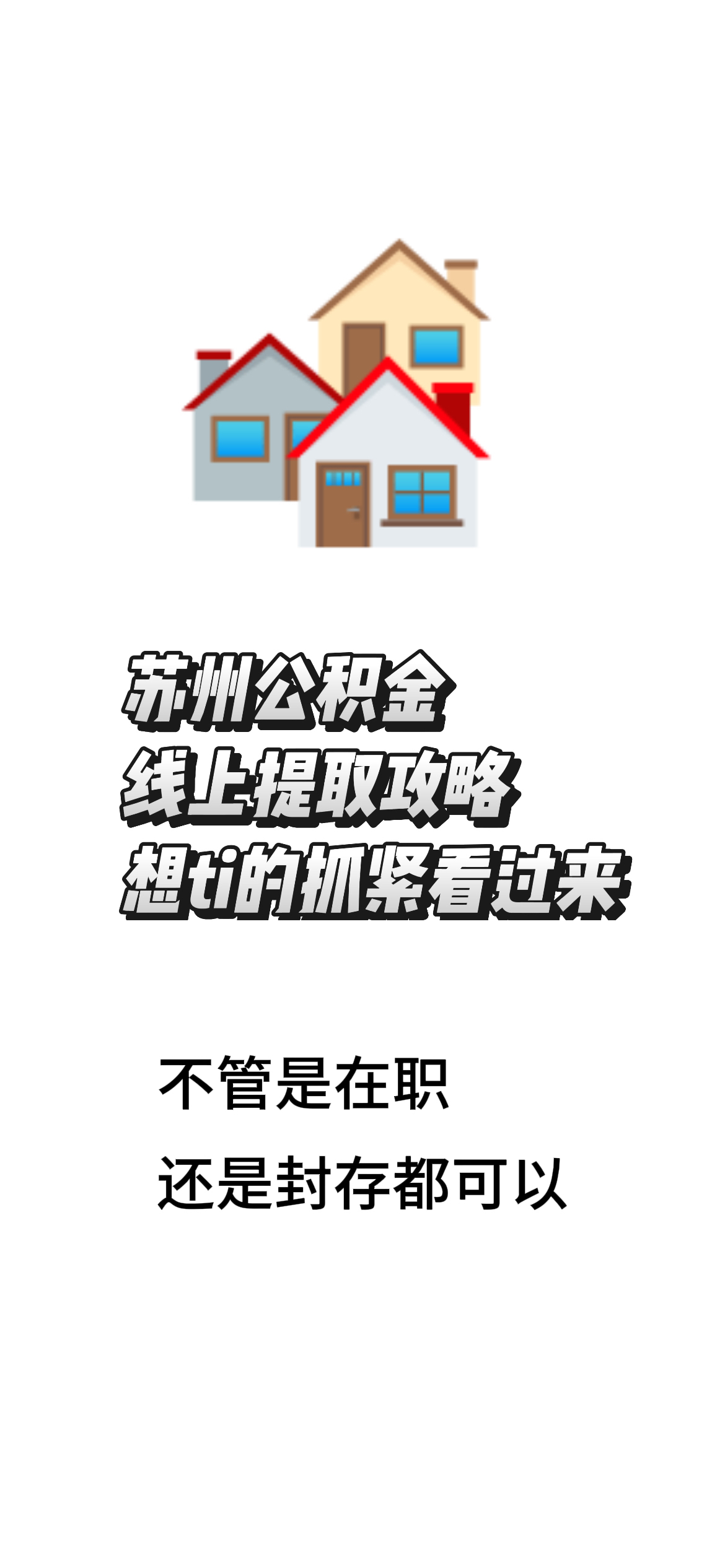 最新找中介10分钟提取公积金苏州方法分析(最方便真实的桐乡苏州租房委托提取公积金方法)