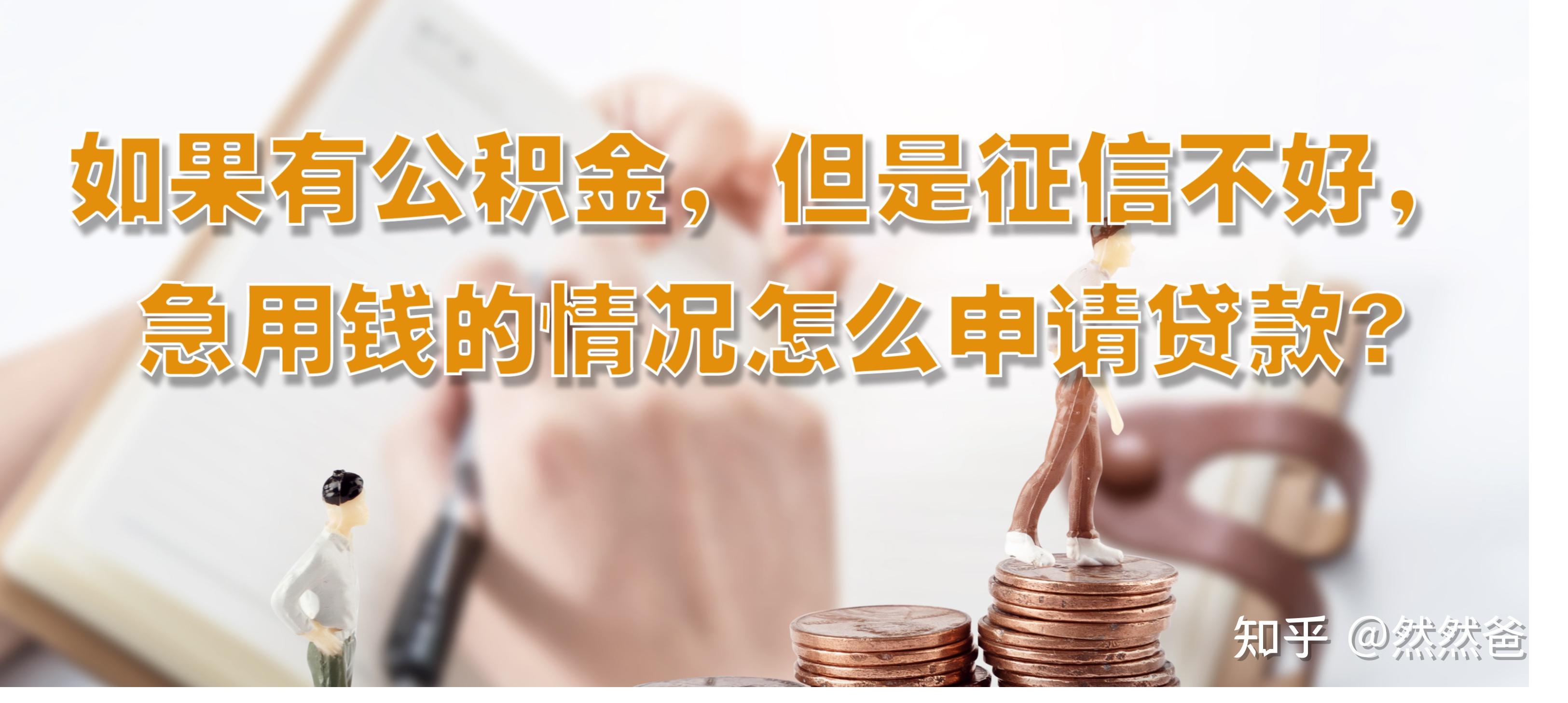 最新急用钱套公积金卡一般收多少方法分析(最方便真实的桐乡公积金套用后果方法)