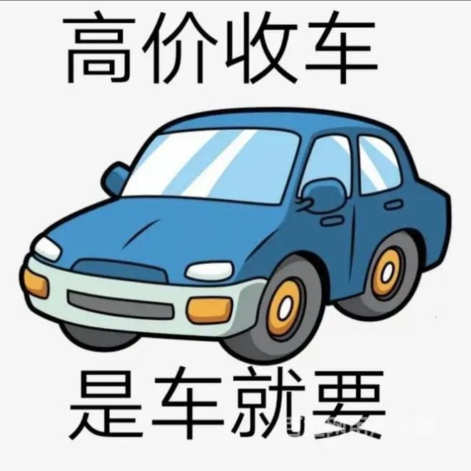 最新24小时上门回收旧车方法分析(最方便真实的桐乡回收汽车旧件电话方法)