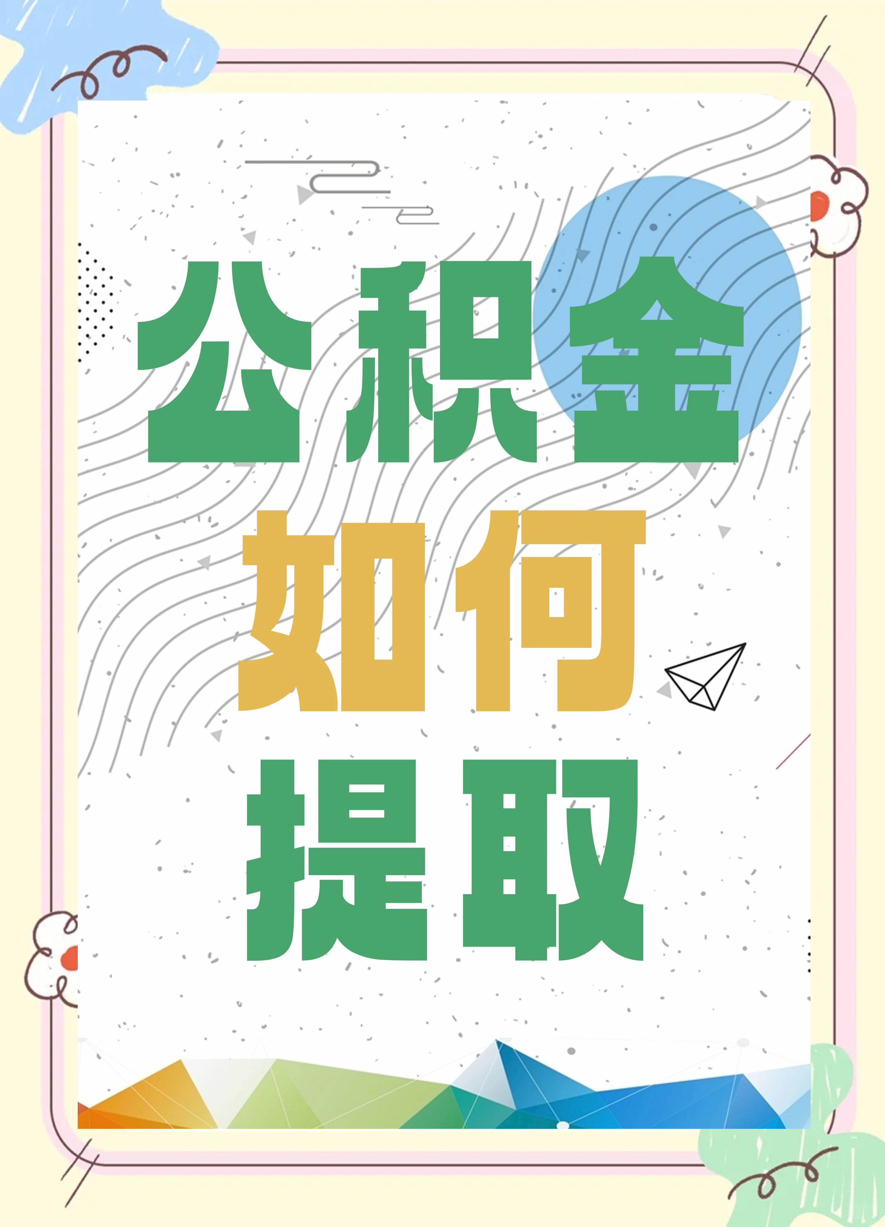 最新公积金个人账户提取方法方法分析(最方便真实的桐乡公积金个人账户怎么取出来方法)