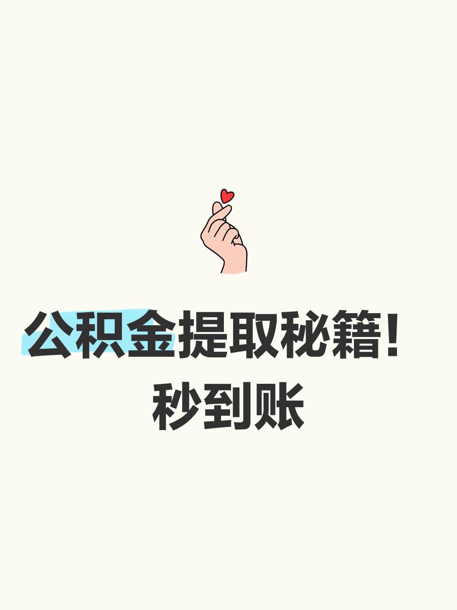 最新公积金换现金秒到账微信号方法分析(最方便真实的桐乡公积金怎么换现金方法)