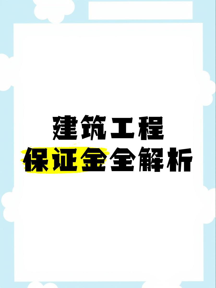 最新工程质保金比例是3%还是5%方法分析(最方便真实的桐乡工程质保金的比例方法)