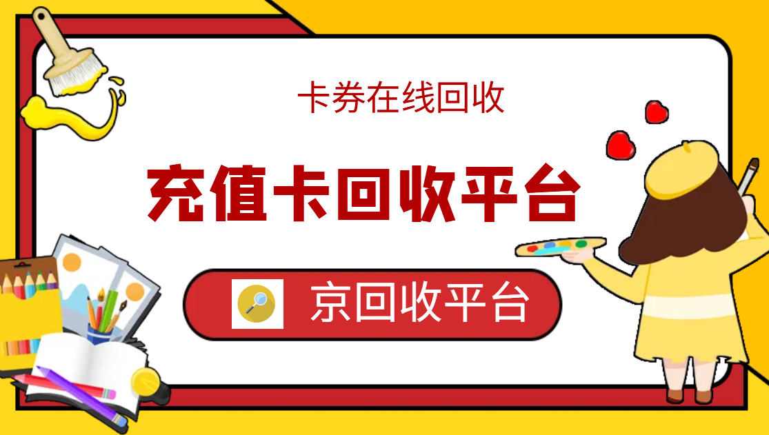 最新正规充值卡回收商家方法分析(最方便真实的桐乡正规充值卡回收商家会知道吗方法)