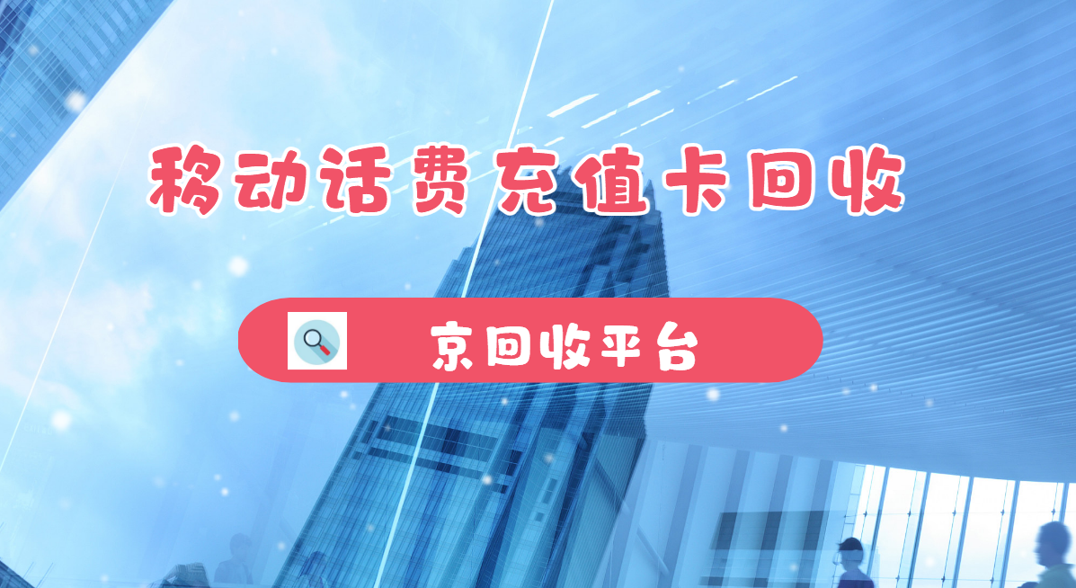 最新正规充值卡回收商家方法分析(最方便真实的桐乡正规充值卡回收商家会知道吗方法)