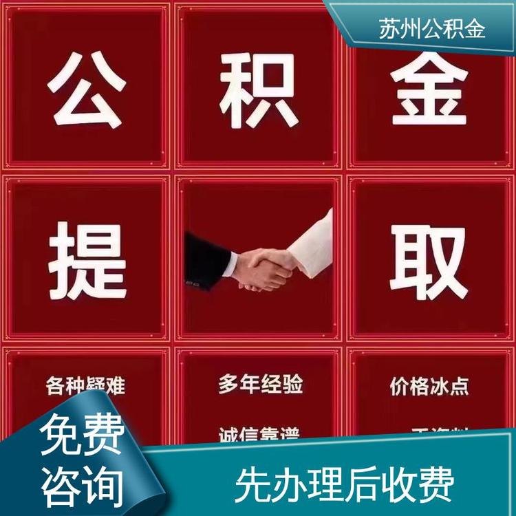 最新公积金中介方法分析(最方便真实的桐乡公积金中介联系方式方法)