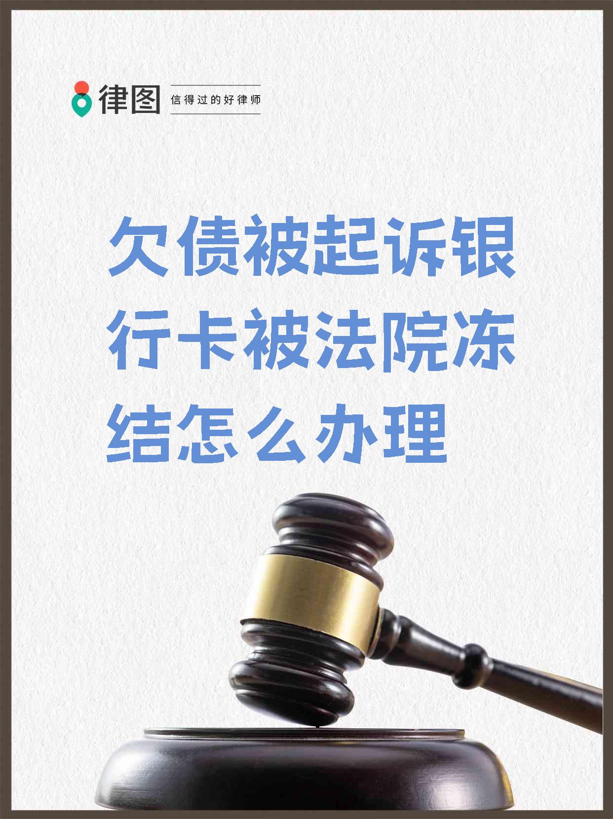 最新被法院起诉执行了公积金卡会冻结吗方法分析(最方便真实的桐乡被法院执行公积金封吗方法)