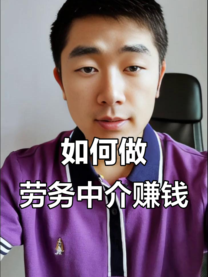 最新一个新手怎么做劳务中介方法分析(最方便真实的桐乡想做劳务中介要怎么入行方法)