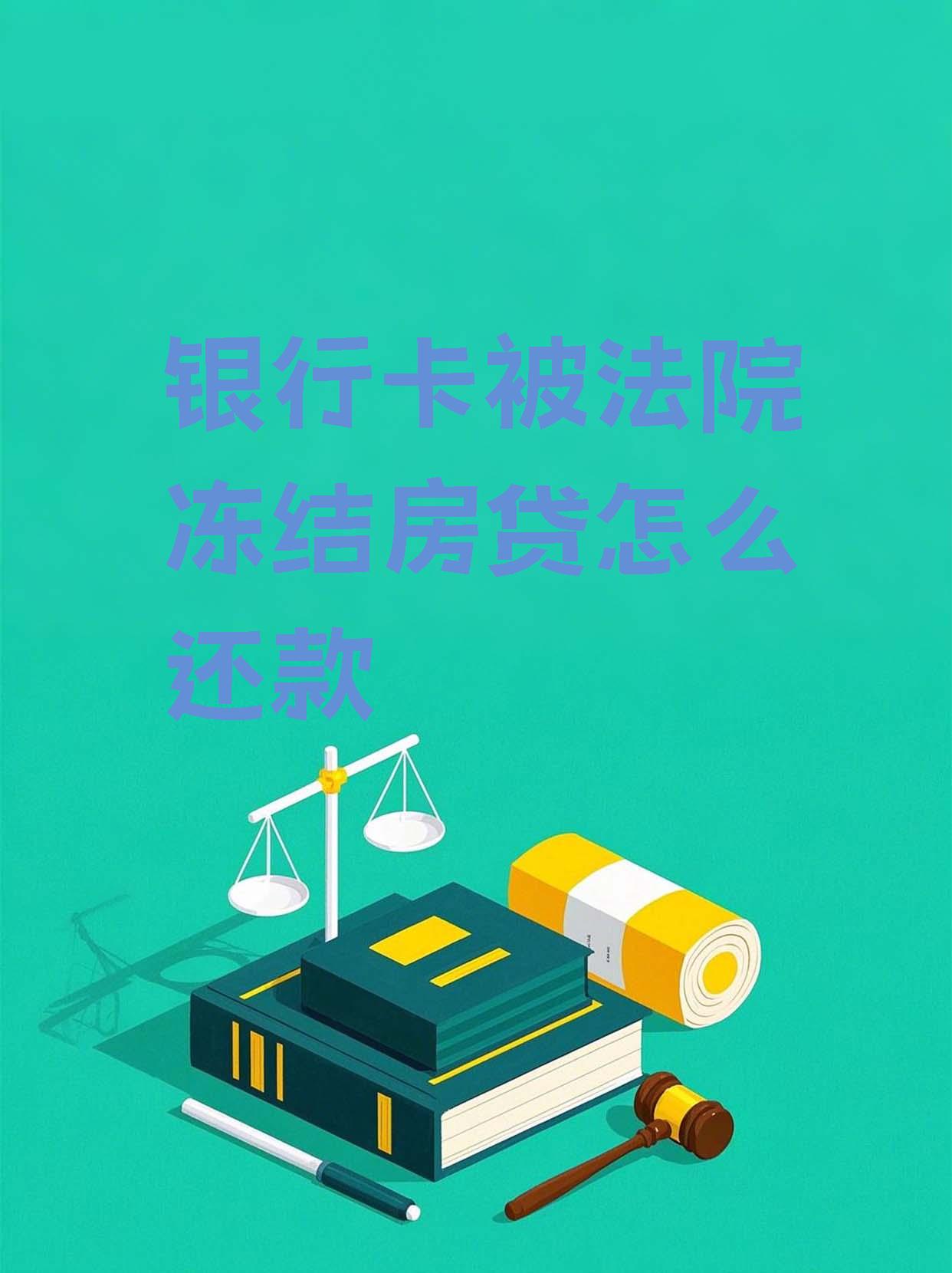 最新法院会冻结公积金卡的账户吗方法分析(最方便真实的桐乡法院冻结公积金账户,能看出来吗方法)