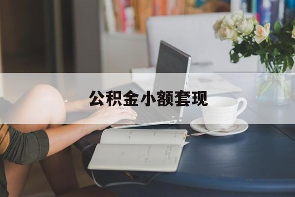 最新公积金小额套现方法分析(最方便真实的桐乡公积金合法套现方法)