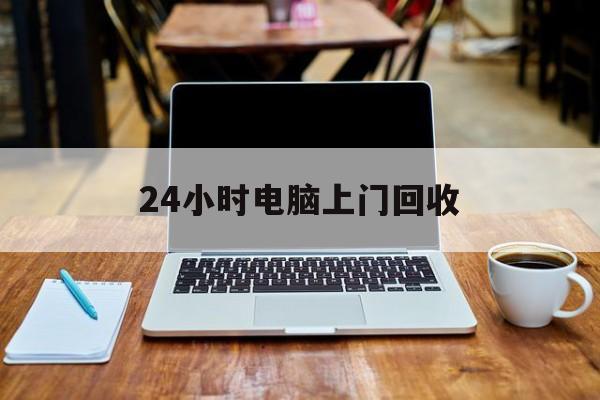 最新24小时电脑上门回收方法分析(最方便真实的桐乡回收电脑直接上门交易方法)