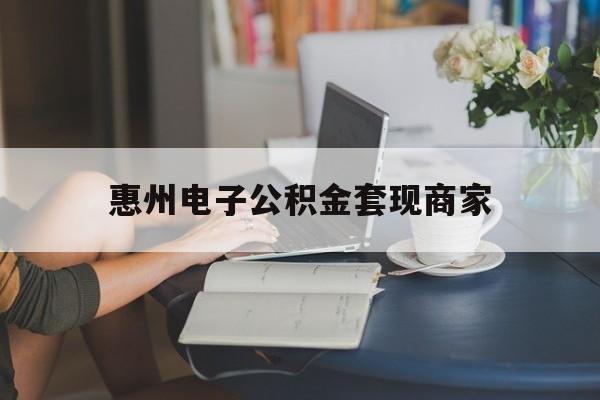 最新惠州电子公积金套现商家方法分析(最方便真实的桐乡惠州市公积金管理中心网上业务系统方法)
