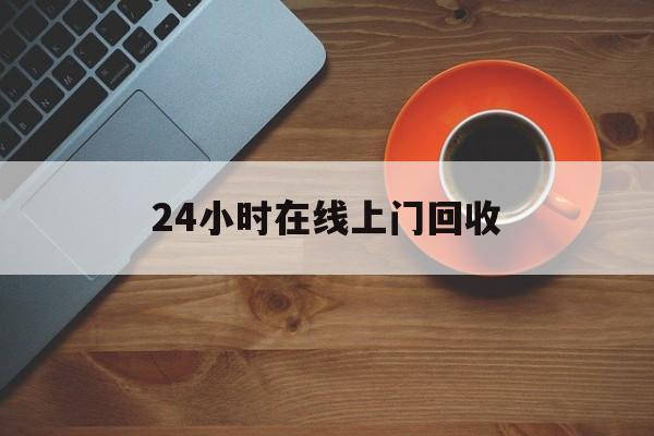 最新24小时在线上门回收方法分析(最方便真实的桐乡上门高价回收方法)