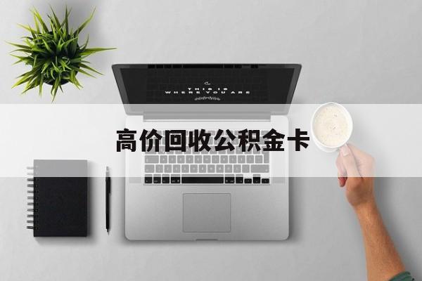 最新高价回收公积金卡方法分析(最方便真实的桐乡高价回收公积金卡骗局方法)