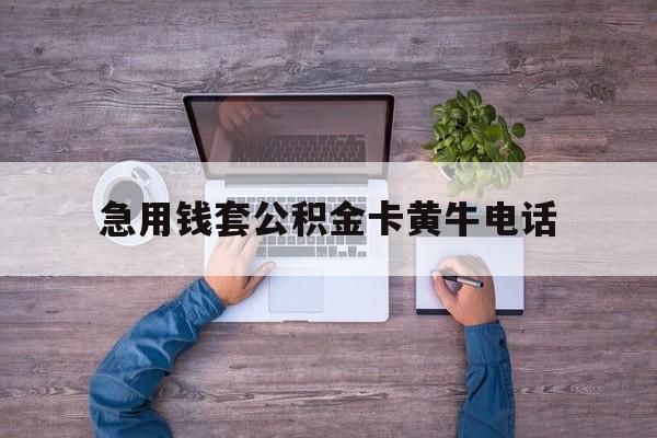 最新急用钱套公积金卡黄牛电话方法分析(最方便真实的桐乡住房公积金找黄牛能取出来吗?方法)