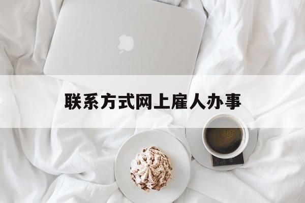 最新联系方式网上雇人办事方法分析(最方便真实的桐乡网上雇人花钱办事方法)