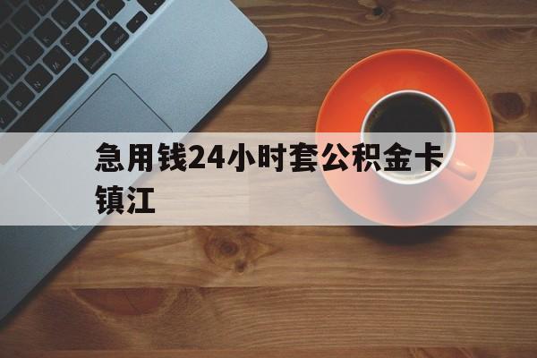 最新急用钱24小时套公积金卡镇江方法分析(最方便真实的桐乡镇江公积金怎么绑定银行卡方法)
