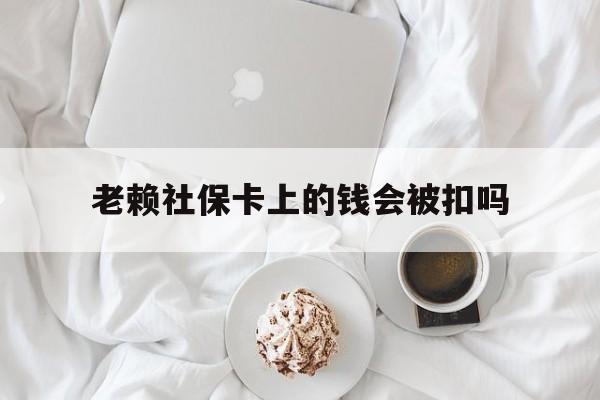 最新老赖社保卡上的钱会被扣吗方法分析(最方便真实的桐乡老赖社保卡会不会被冻结方法)
