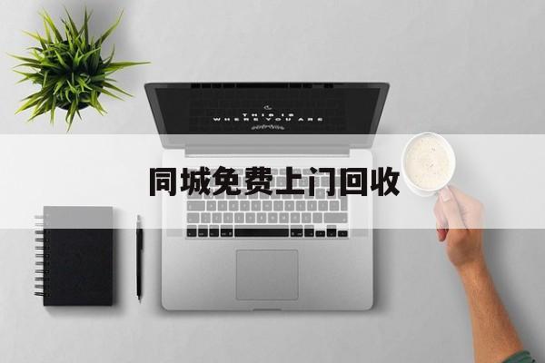最新同城免费上门回收方法分析(最方便真实的桐乡同城免费上门回收旧家具方法)