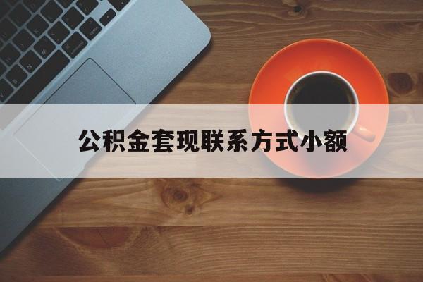 最新公积金套现联系方式小额方法分析(最方便真实的桐乡公积金如何套现急方法)