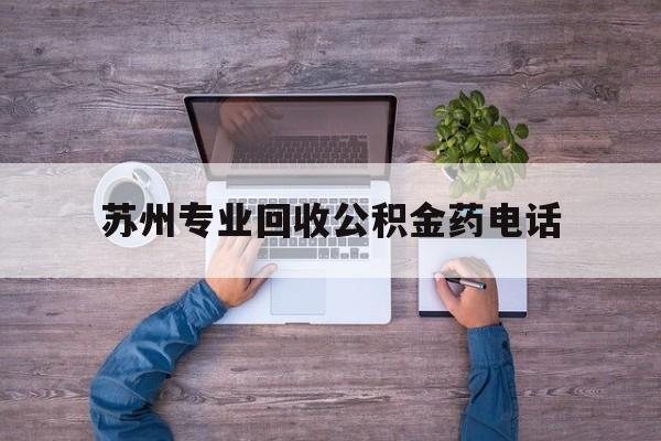 最新苏州专业回收公积金药电话方法分析(最方便真实的桐乡苏州公积金热线电话人工服务时间是多少方法)