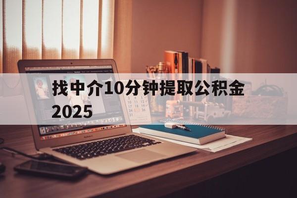 最新找中介10分钟提取公积金2025方法分析(最方便真实的桐乡正规中介提取公积金方法)