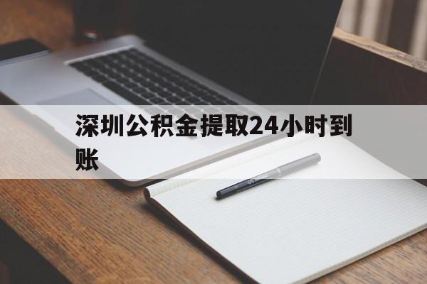 最新深圳公积金提取24小时到账方法分析(最方便真实的桐乡深圳公积金提取什么时候到账方法)