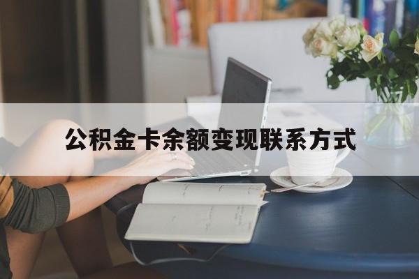 最新公积金卡余额变现联系方式方法分析(最方便真实的桐乡公积金卡的钱怎么转到银行卡方法)