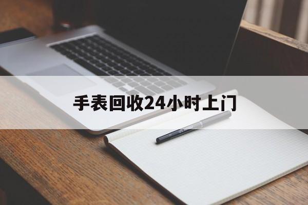 最新手表回收24小时上门方法分析(最方便真实的桐乡天梭手表回收24小时上门方法)