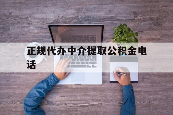 最新正规代办中介提取公积金电话方法分析(最方便真实的桐乡公积金提取中介联系方式方法)