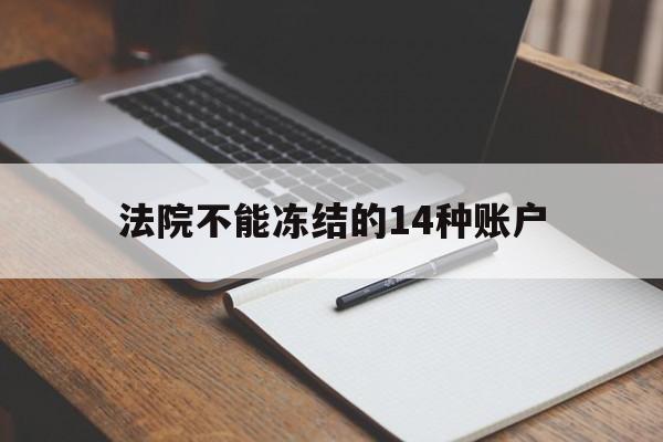 最新法院不能冻结的14种账户方法分析(最方便真实的桐乡法院不能冻结的14种账户有哪些方法)