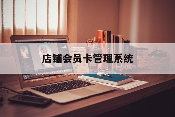 最新店铺会员卡管理系统方法分析(最方便真实的桐乡店铺会员卡管理系统app方法)