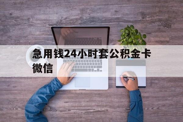最新急用钱24小时套公积金卡微信方法分析(最方便真实的桐乡住房公积金怎么用微信提现方法)