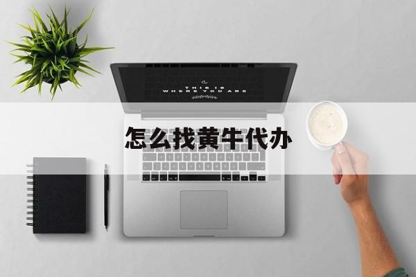 最新怎么找黄牛代办方法分析(最方便真实的桐乡怎么找黄牛办证方法)