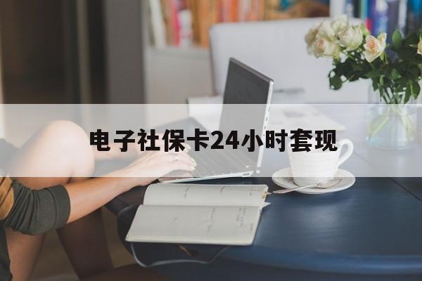 最新电子社保卡24小时套现方法分析(最方便真实的桐乡电子社保卡提现是真的吗方法)