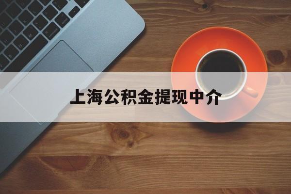 最新上海公积金提现中介方法分析(最方便真实的桐乡上海公积金提现中介费多少钱方法)