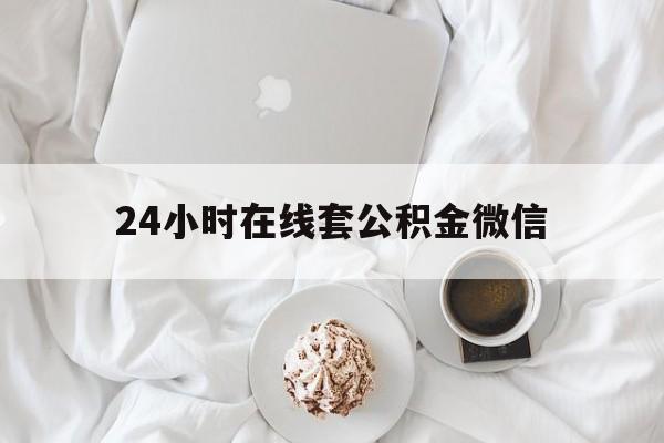 最新24小时在线套公积金微信方法分析(最方便真实的桐乡住房公积金微信怎么提取出来方法)
