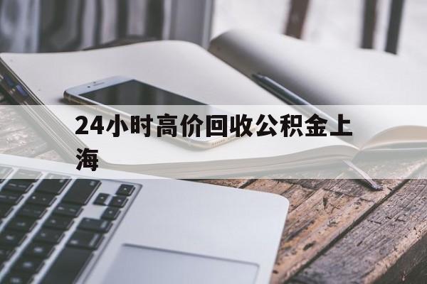 最新24小时高价回收公积金上海方法分析(最方便真实的桐乡上海公积金如何取出来方法)