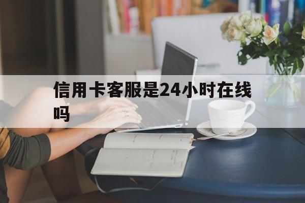 最新信用卡客服是24小时在线吗方法分析(最方便真实的桐乡银行的信用卡客服方法)