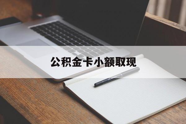 最新公积金卡小额取现方法分析(最方便真实的桐乡公积金卡提现方法)