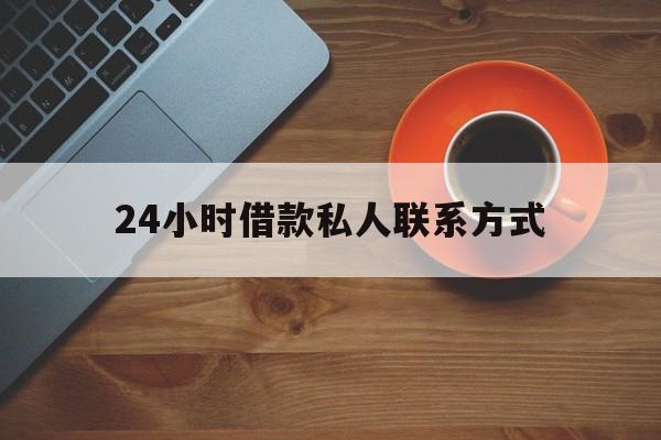 最新24小时借款私人联系方式方法分析(最方便真实的桐乡网上私人放款联系方式方法)