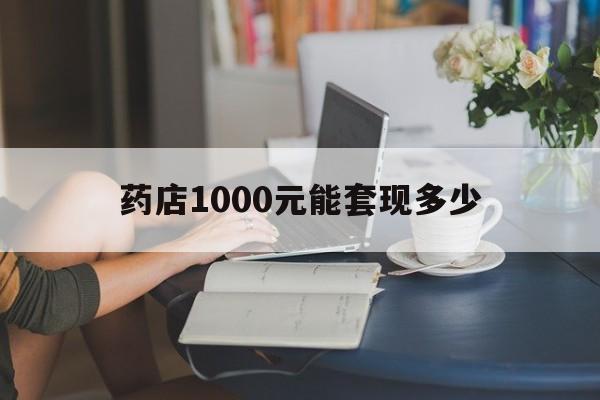 最新药店1000元能套现多少方法分析(最方便真实的桐乡医保卡的钱转入微信余额方法)