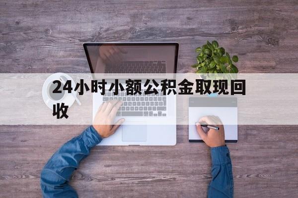 最新24小时小额公积金取现回收方法分析(最方便真实的桐乡全国小额公积金代提方法)