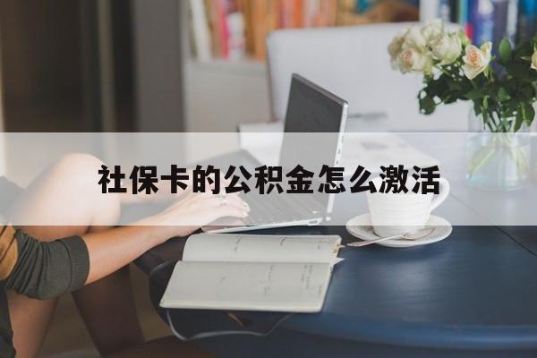 最新社保卡的公积金怎么激活方法分析(最方便真实的桐乡社保公积金卡怎么办理方法)