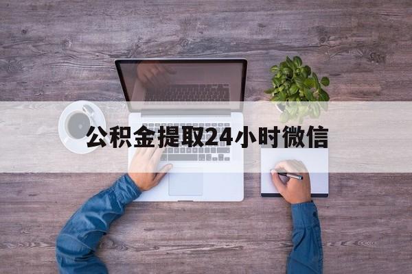 最新公积金提取24小时微信方法分析(最方便真实的桐乡欠了很多网贷想用公积金还方法)